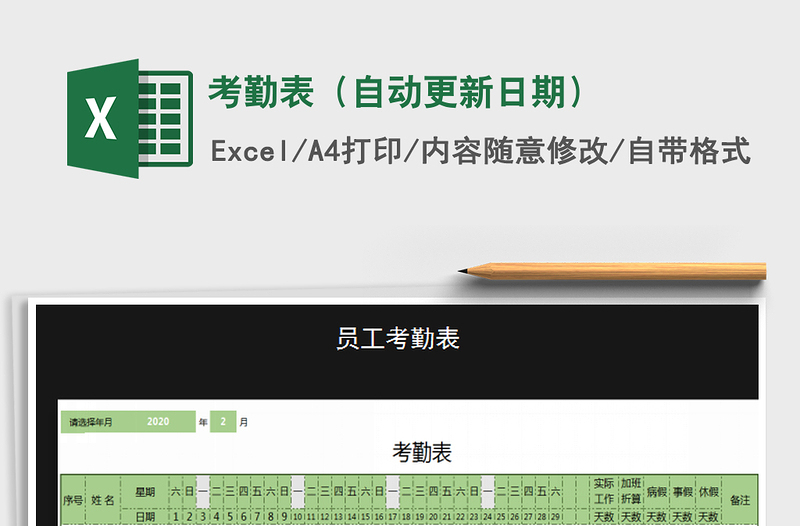 2021年考勤表（自动更新日期）