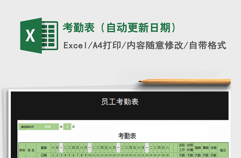 2021年考勤表（自動(dòng)更新日期）