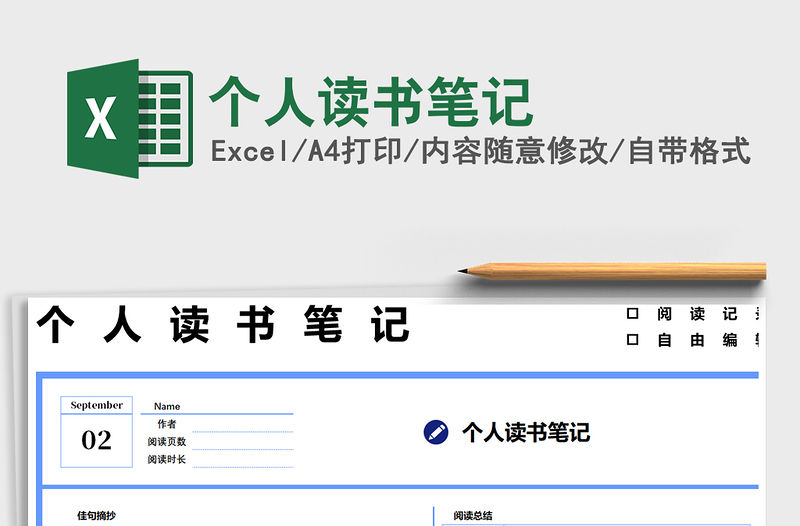 2022個人讀書筆記免費下載