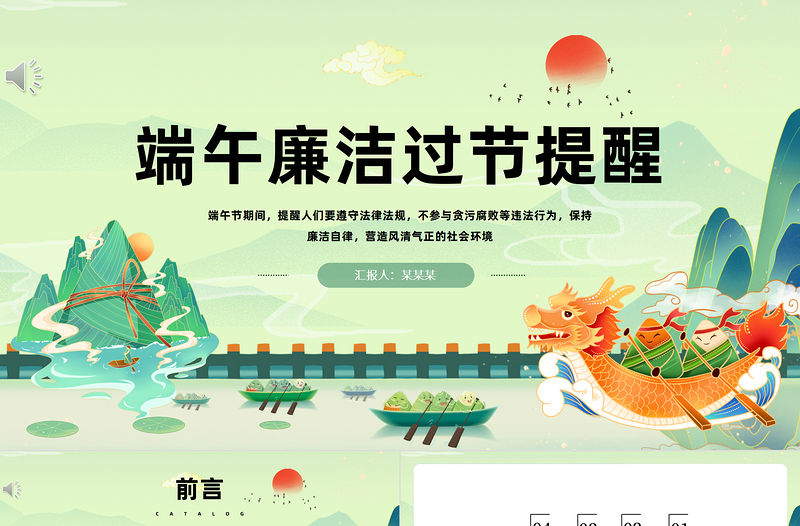 2024端午廉潔過節提醒PPT精美中國風端午節廉潔過節提醒課件模板下載