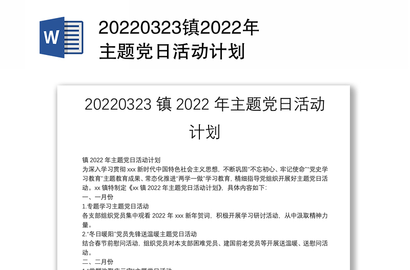 20220323鎮(zhèn)2022年主題黨日活動(dòng)計(jì)劃