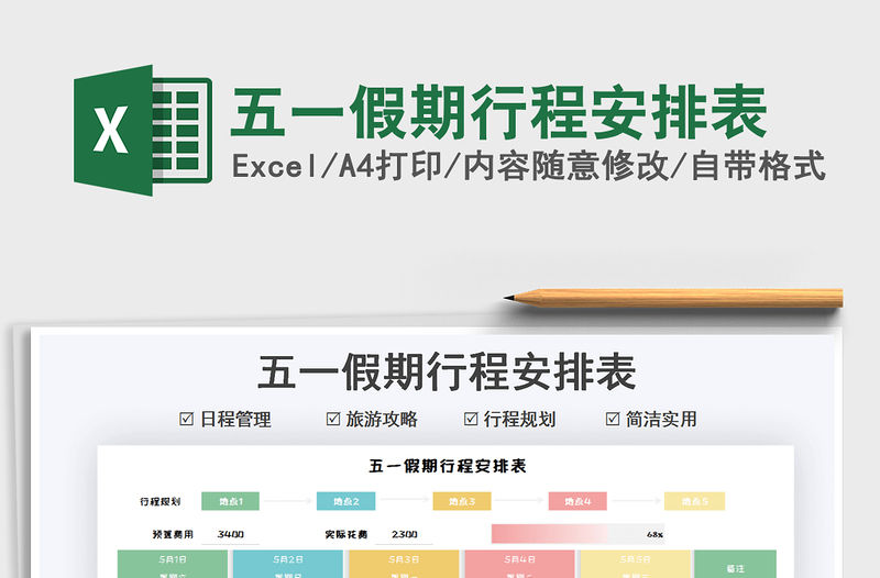 2021五一假期行程安排表免費(fèi)下載