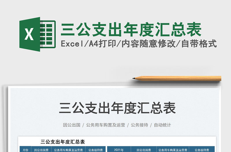 2022三公支出年度匯總表免費下載