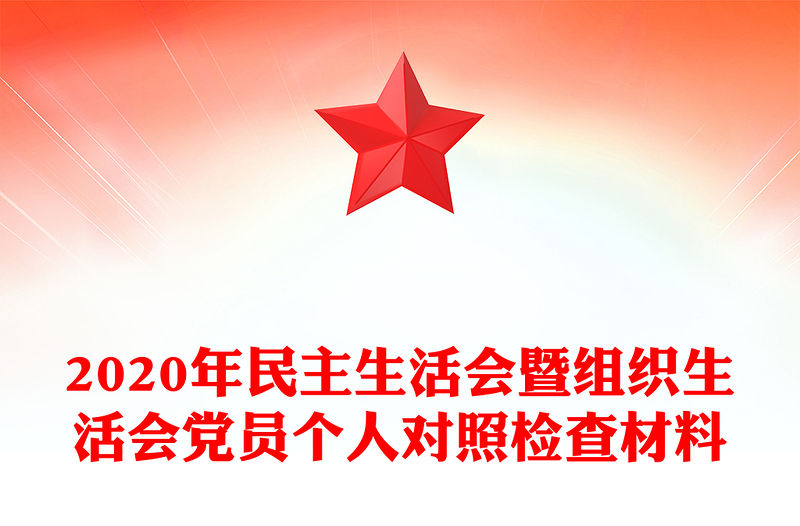 2020年民主生活會暨組織生活會黨員個人對照檢查材料