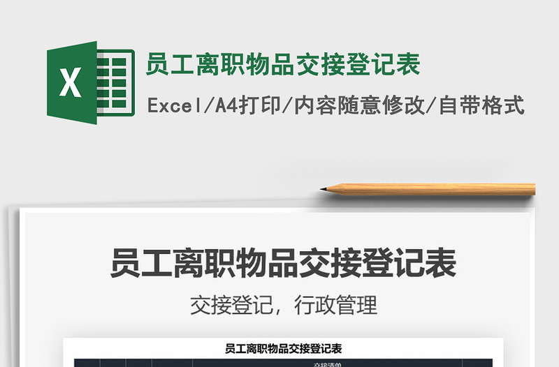 2022員工離職物品交接登記表免費(fèi)下載