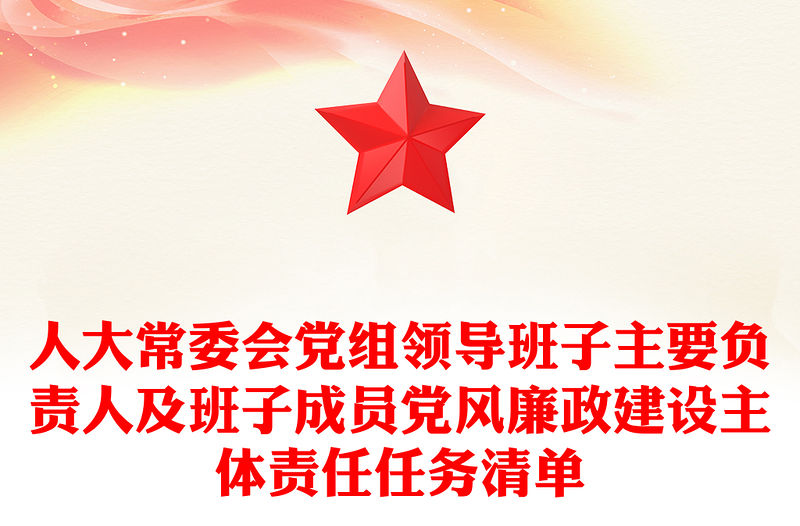 人大常委會黨組領(lǐng)導(dǎo)班子主要負(fù)責(zé)人及班子成員黨風(fēng)廉政建設(shè)主體責(zé)任任務(wù)清單