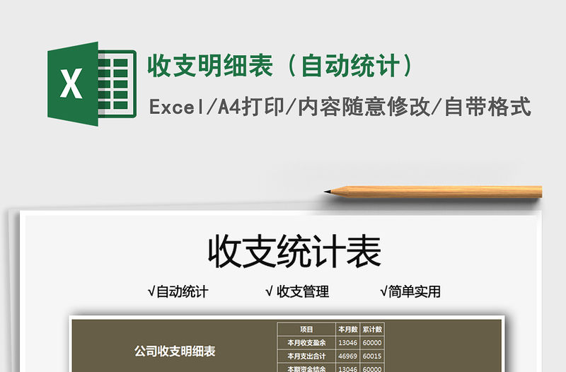 2021收支明細表（自動統計）免費下載