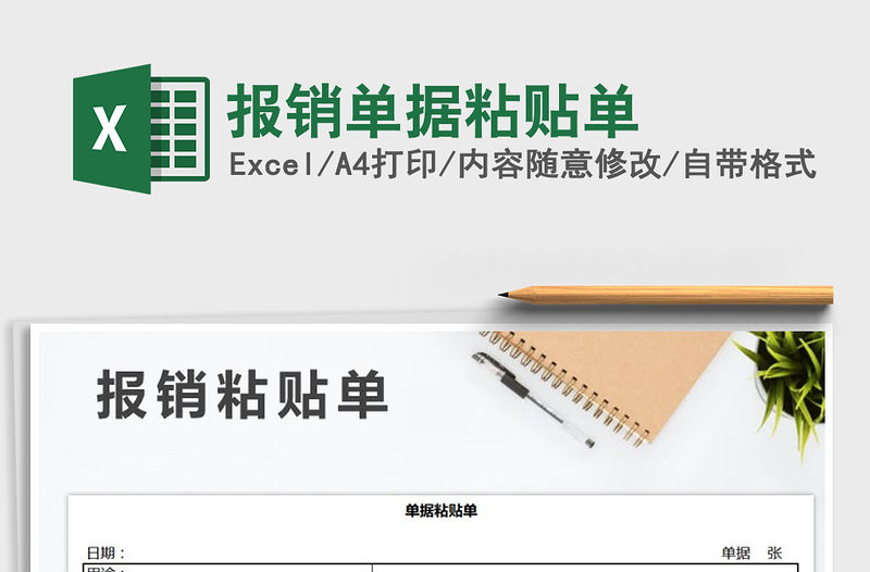 2021年報銷單據(jù)粘貼單