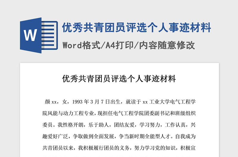 2021年优秀共青团员评选个人事迹材料