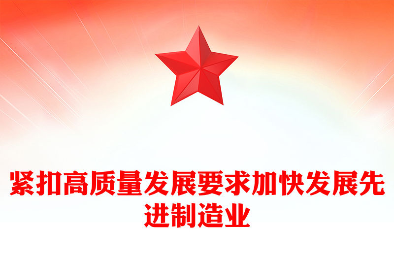 緊扣高質(zhì)量發(fā)展要求加快發(fā)展先進制造業(yè)