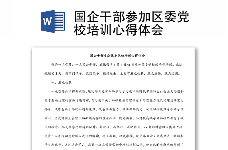 國企干部參加區(qū)委黨校培訓(xùn)心得體會