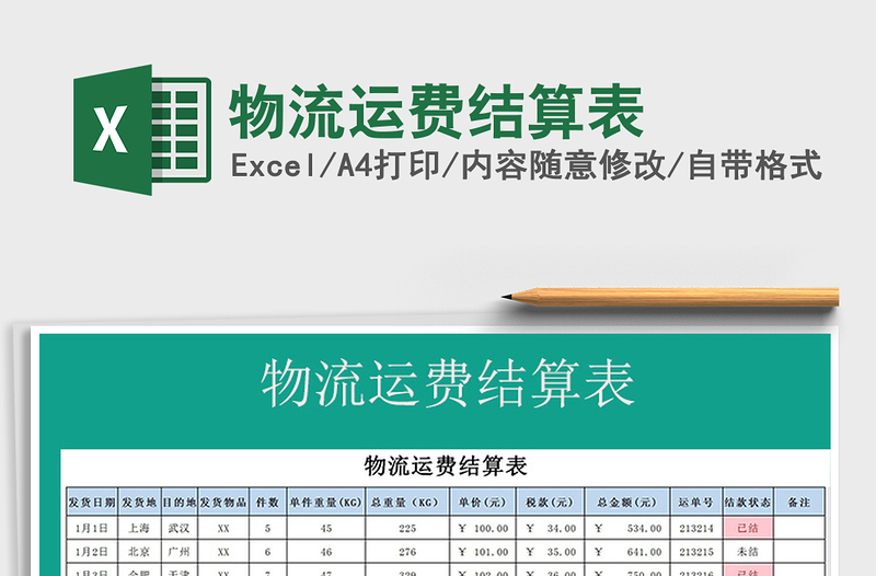 2021年物流運費結(jié)算表免費下載