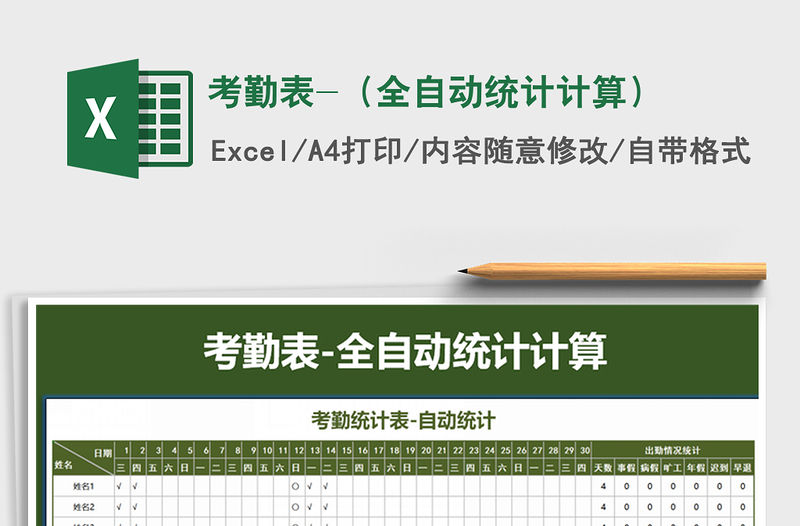 2021年考勤表-（全自動統計計算）