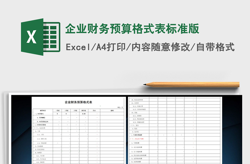 2022年企業(yè)財(cái)務(wù)預(yù)算格式表標(biāo)準(zhǔn)版免費(fèi)下載