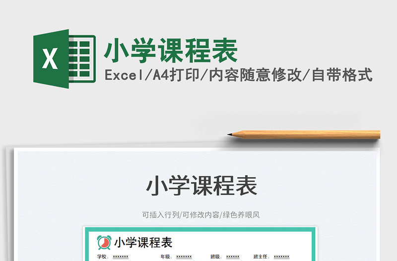 小學(xué)課程表