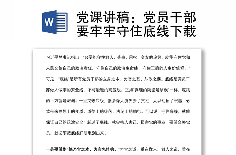 黨課講稿:黨員干部要牢牢守住底線下載