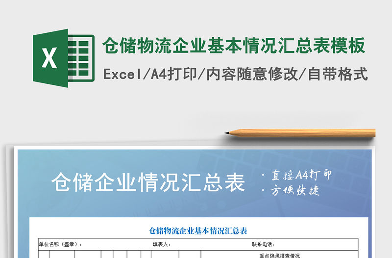 2022年倉儲物流企業基本情況匯總表模板
