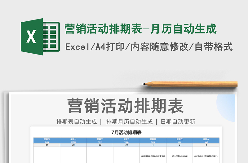 营销活动排期表-月历自动生成免费下载