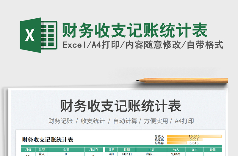 2023財務收支記賬統(tǒng)計表免費下載