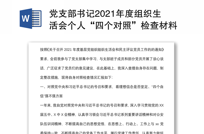 党支部书记2021年度组织生活会个人“四个对照”检查材料范文