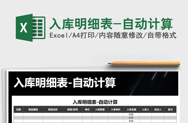 2021年入庫明細表-自動計算