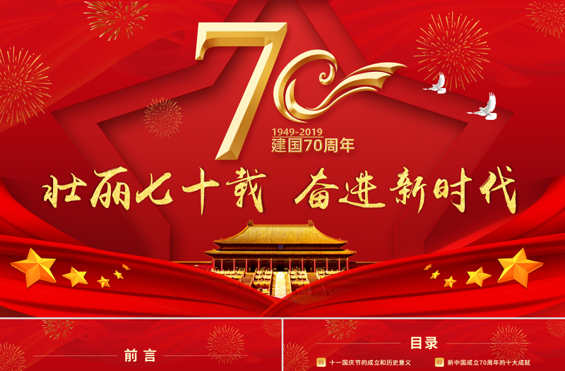 原創(chuàng)黨政黨建黨課新中國成立70周年壯麗七十載奮進新時代PPT模板-版權(quán)可商用