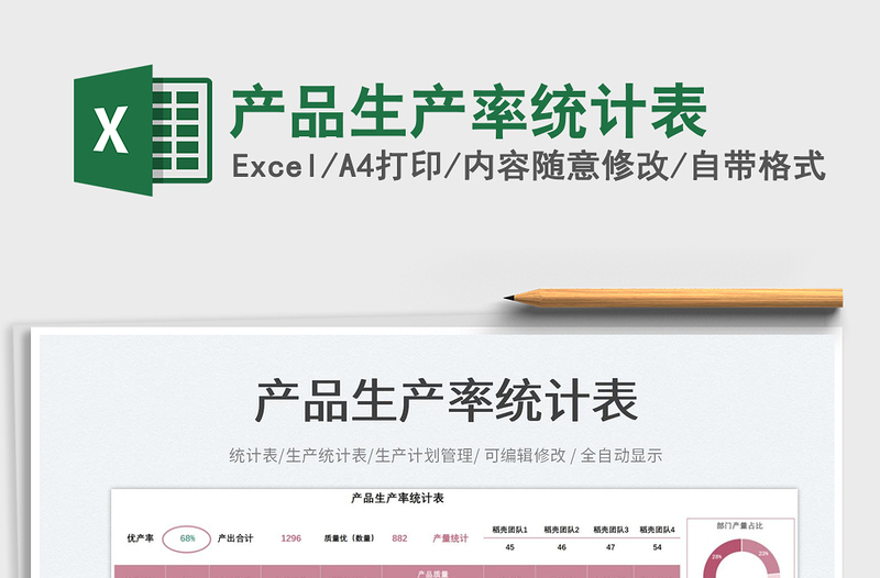 產(chǎn)品生產(chǎn)率統(tǒng)計(jì)表免費(fèi)下載