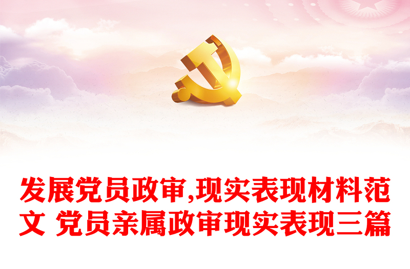 發(fā)展黨員政審,現(xiàn)實表現(xiàn)材料范文 黨員親屬政審現(xiàn)實表現(xiàn)三篇