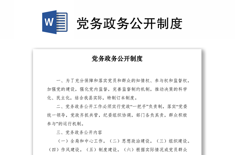 2021黨務(wù)政務(wù)公開制度