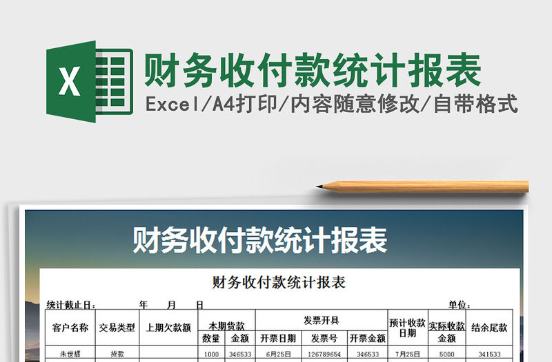 2021年財(cái)務(wù)收付款統(tǒng)計(jì)報(bào)表
