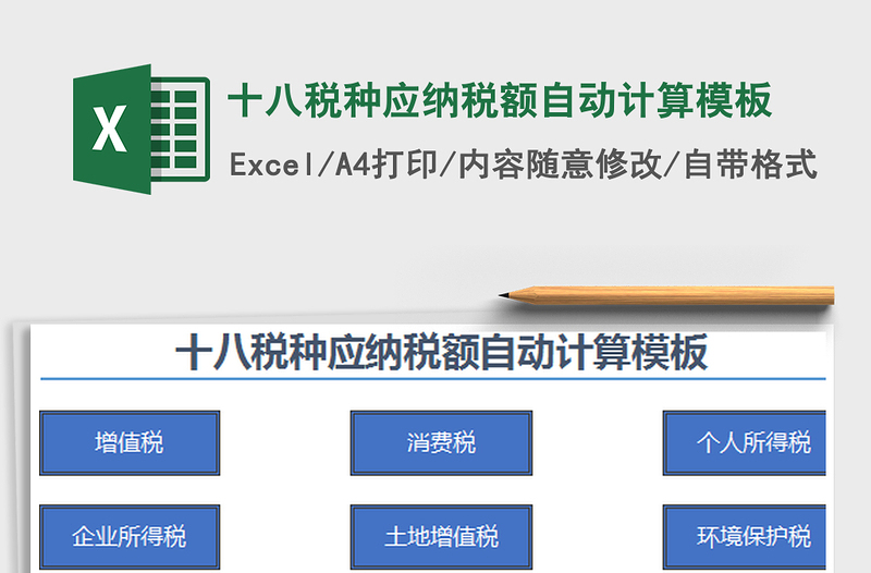 2021年十八税种应纳税额自动计算模板