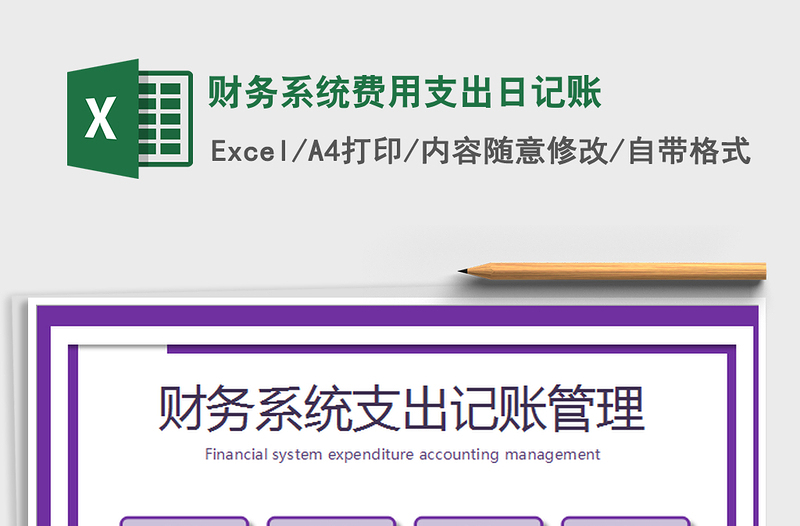 2022財務(wù)系統(tǒng)費用支出日記賬免費下載