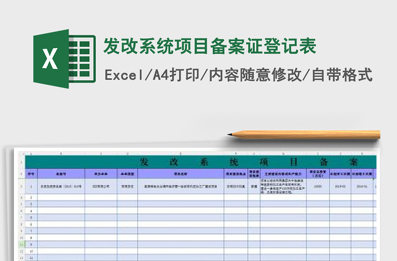 2021年發(fā)改系統(tǒng)項(xiàng)目備案證登記表