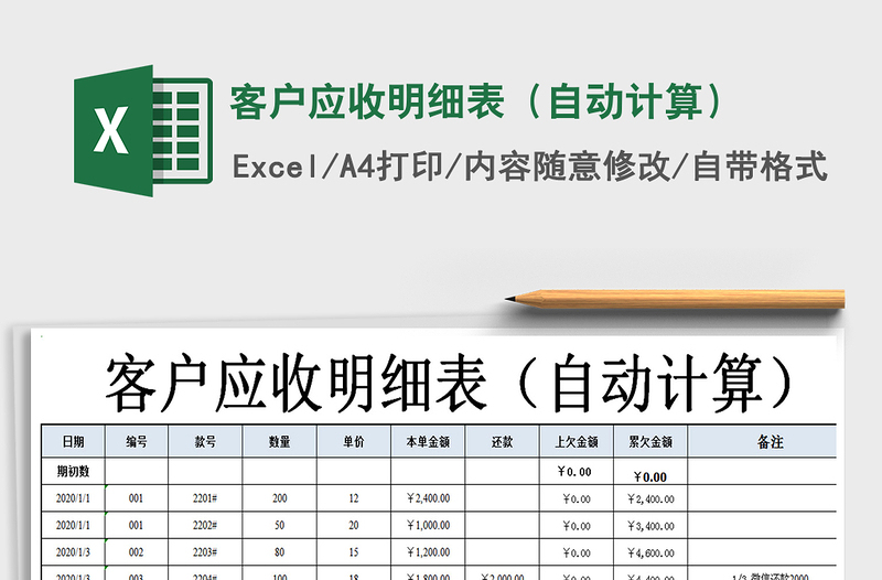 2021年客户应收明细表（自动计算）