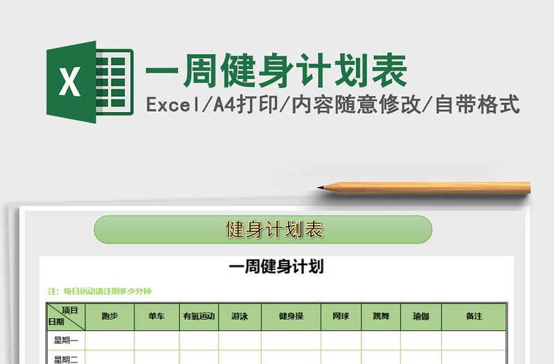 2021年一周健身計劃表