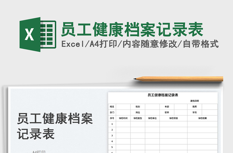 2023員工健康檔案記錄表免費(fèi)下載