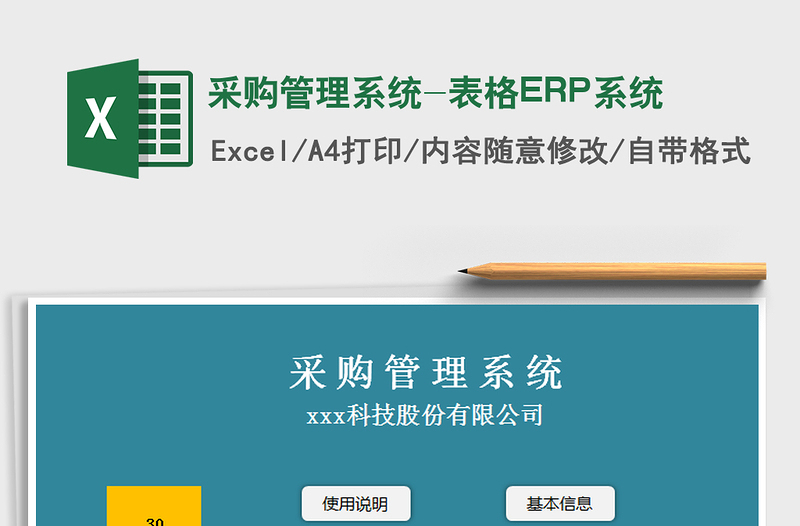 2022采購管理系統(tǒng)-表格ERP系統(tǒng)免費下載