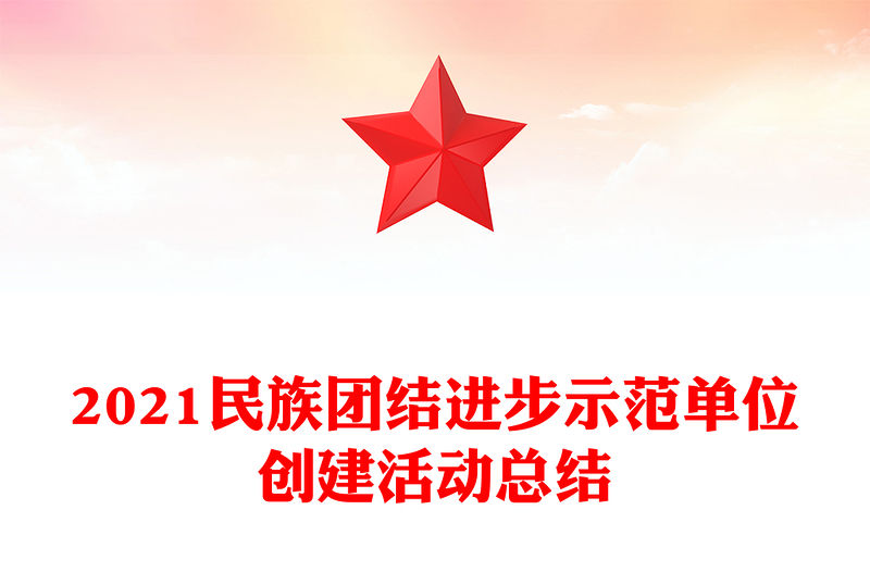 2021民族團結進步示范單位創建活動總結
