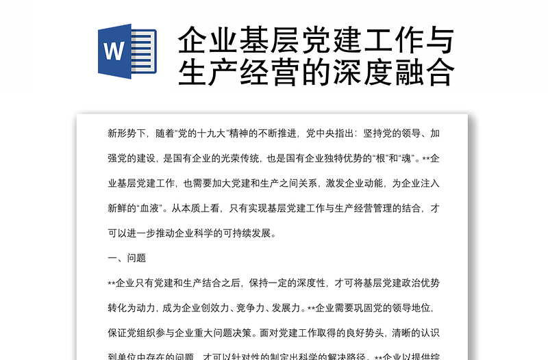 企業(yè)基層黨建工作與生產(chǎn)經(jīng)營的深度融合