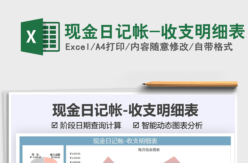 2021现金日记帐-收支明细表免费下载