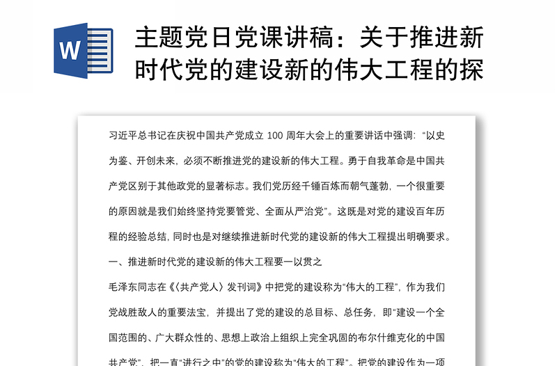 主題黨日黨課講稿:關(guān)于推進(jìn)新時代黨的建設(shè)新的偉大工程的探討