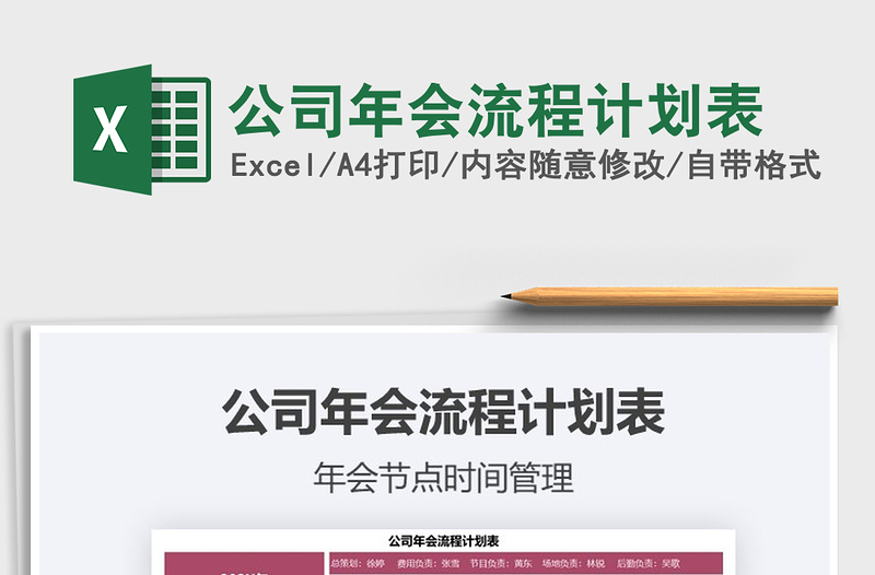 2021年公司年會(huì)流程計(jì)劃表免費(fèi)下載