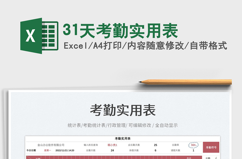 31天考勤實(shí)用表免費(fèi)下載