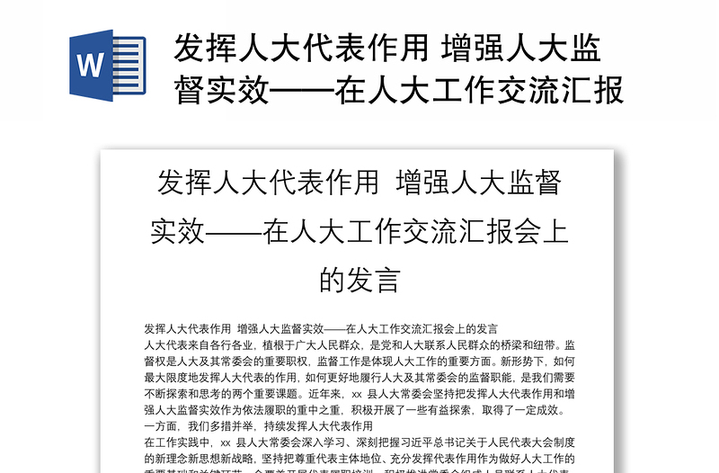 發(fā)揮人大代表作用 增強(qiáng)人大監(jiān)督實(shí)效——在人大工作交流匯報(bào)會(huì)上的發(fā)言