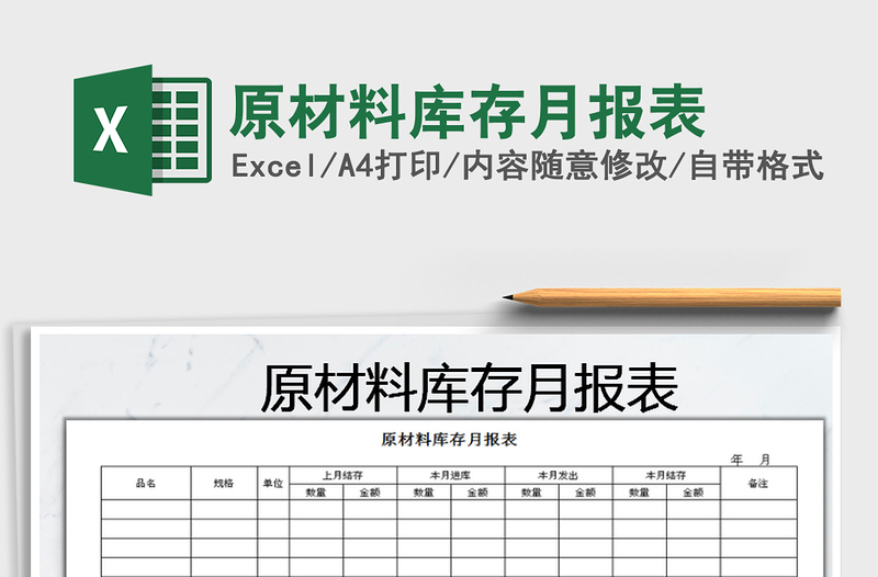 2021年原材料庫存月報表