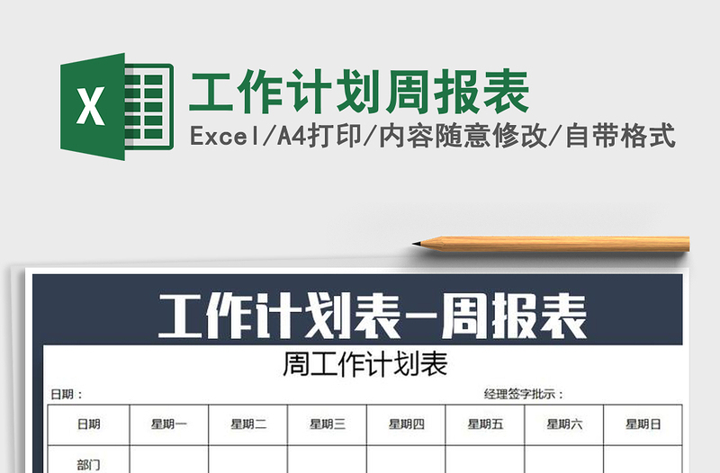2022年工作計(jì)劃周報(bào)表