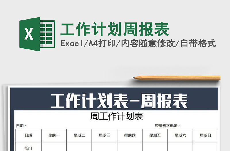 2022年工作計劃周報表