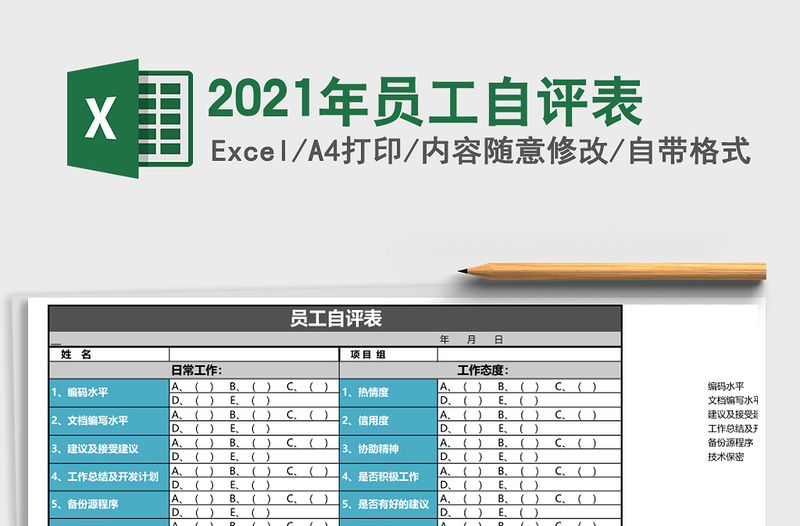 2021年員工自評(píng)表