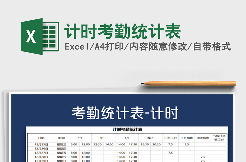 2021年計(jì)時(shí)考勤統(tǒng)計(jì)表