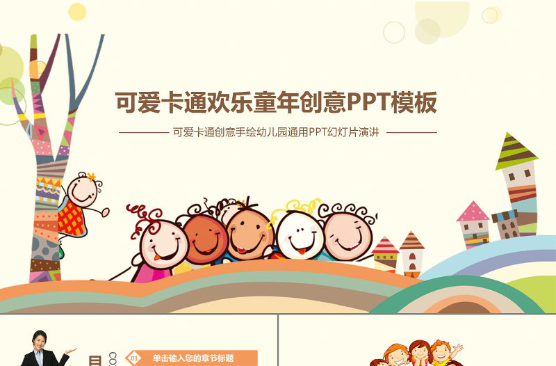 可愛卡通歡樂童年創意PPT模板